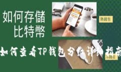 如何查看TP钱包分红详细指