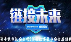 狗狗币放钱包安全吗？详解数字货币安全存储指