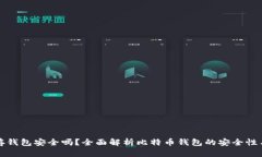 比特币存钱包安全吗？全面解析比特币钱包的安