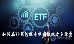 如何在TP钱包提币中有效减少手续费