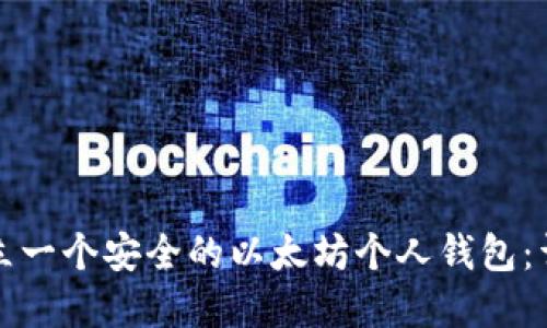 如何建立一个安全的以太坊个人钱包：详细指南