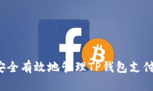 如何安全有效地管理TP钱包支付密码？