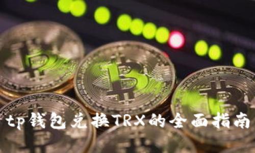 tp钱包兑换TRX的全面指南