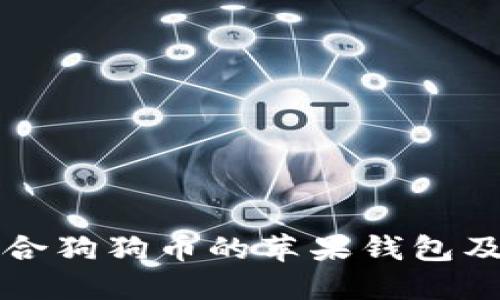 如何选择适合狗狗币的苹果钱包及其使用指南