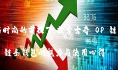 在支持正版与时尚的前提下，探索古奇 OP 链条钱