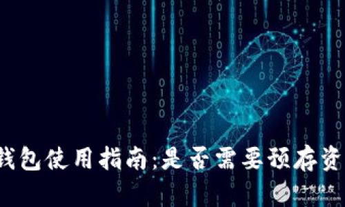 TP钱包使用指南：是否需要预存资金？