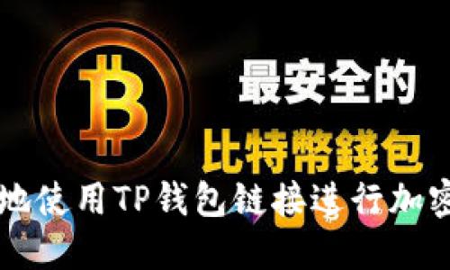 如何安全地使用TP钱包链接进行加密货币交易