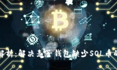 全面解析：解决麦子钱包缺少SOL币的问题