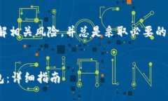 注意: 对于任何加密货币的交易，确保您理解相关