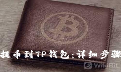 如何将BNB提币到TP钱包：详细步骤与注意事项