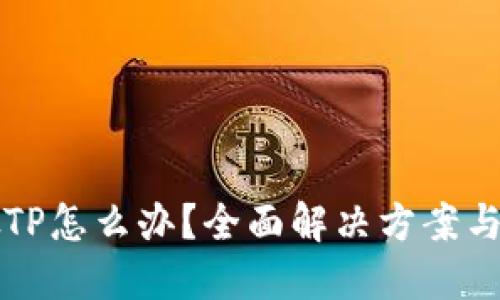 下载了假TP怎么办？全面解决方案与防范技巧