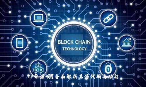 TP开源吗？全面解析其源代码与功能