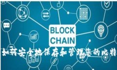 : 如何安全地保存和管理您的比特币