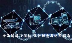 全面解析TP图标：设计理念与使用指南