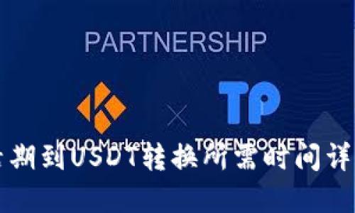 活期到USDT转换所需时间详解