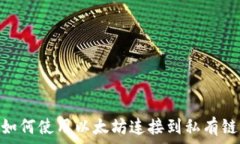   如何使用以太坊连接到私有链