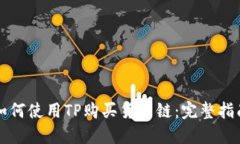 如何使用TP购买货币链：完整指南