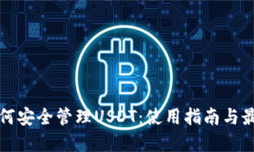 波场如何安全管理USDT：使用指南与最佳实践