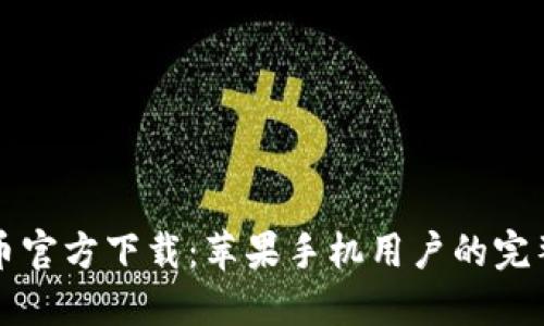比特币官方下载：苹果手机用户的完整指南