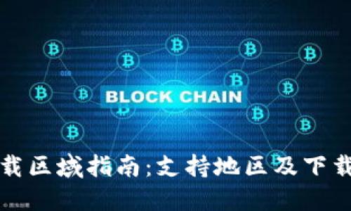 TP下载区域指南：支持地区及下载方法