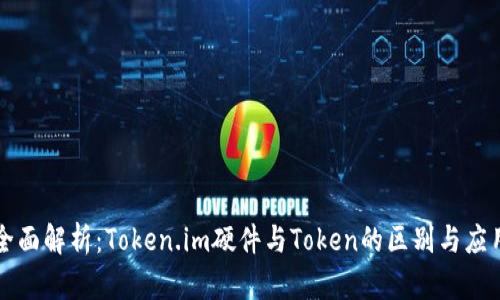 全面解析：Token.im硬件与Token的区别与应用