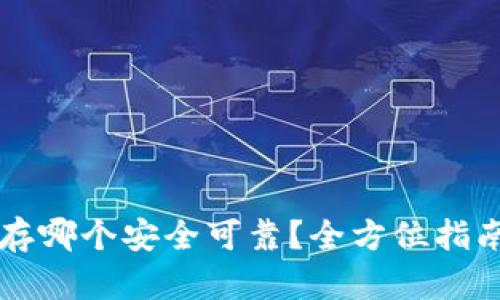 比特币存哪个安全可靠？全方位指南与推荐