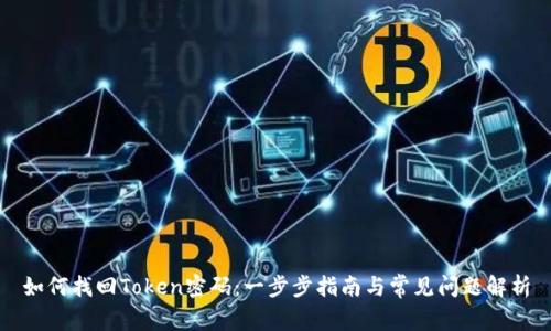 如何找回Token密码：一步步指南与常见问题解析