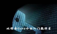 比特币Core小白入门教科书