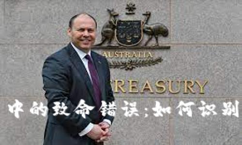 狗狗币中的致命错误：如何识别与修复