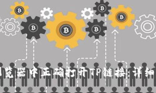 如何在浏览器中正确打开TP链接：详细操作指南