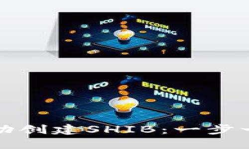 如何成功创建SHIB：一步一步指南