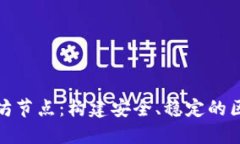初探以太坊节点：构建安全、稳定的区块链环境
