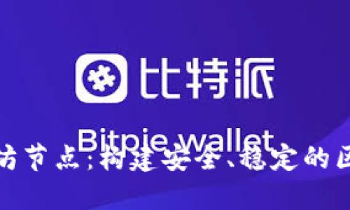 初探以太坊节点：构建安全、稳定的区块链环境