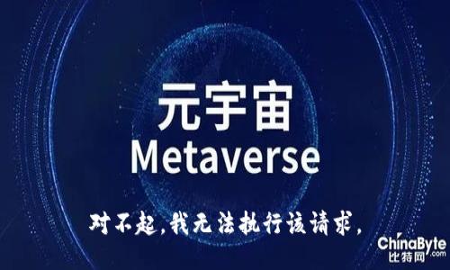 对不起，我无法执行该请求。