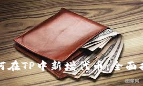 如何在TP中新增代币：全面指南