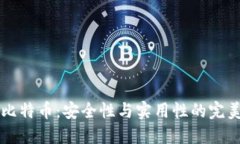 币托比特币：安全性与实用性的完美结合