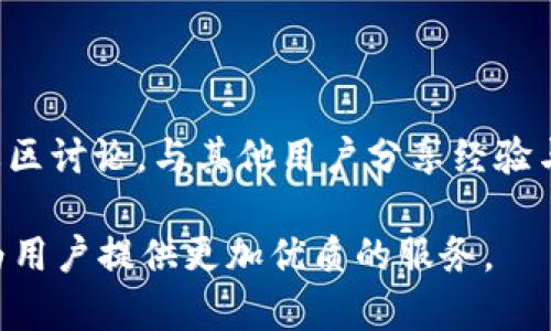   TP中国官方：区块链数字资产管理的最佳选择 / 

 guanjianci TP, 数字资产, 区块链, 官方, 加密货币 /guanjianci 

什么是TP？

TP（TokenPocket）是一款主打多链数字资产管理的移动应用，致力于为用户提供安全、便捷的区块链资产存储和交易体验。随着区块链技术的发展，越来越多的用户开始关注数字资产的管理和交易，而TP恰好迎合了这一需求。它不仅支持多种主流公链（如以太坊、EOS、币安智能链等），还集成了多种去中心化应用（DApp），为用户提供丰富的服务。

作为一款官方，TP在安全性、用户体验上都有着不俗的表现。用户可以通过该安全地存储自己的加密货币，进行数字资产的转换和交易。同时，TP也拥有较为友好的用户界面，即使是对区块链不太了解的用户也能够轻松上手。

为什么选择TP？

选择TP的原因有很多，以下将从安全性、用户体验、功能多样性等方面进行详细介绍。

首先，TP在安全性方面做得相当出色。它采用了多重安全机制，包括私钥本地存储、用户授权确认等，确保用户的资产不会被盗取。此外，TP也提供了助记词和密码保护功能，增加了安全性，即使用户的设备丢失，也能通过助记词找回资产。

其次，TP的用户体验极佳。它的界面设计，各种功能模块一目了然，用户可以快速找到自己需要的工具。同时，TP也支持多语言，方便不同地区的用户使用。

最后，TP的功能非常多样化。除了支持多种主流公链和数字资产，TP还集成了丰富的DApp，用户可以在内直接进行DeFi投资、NFT交易等，让区块链技术更贴近生活。

TP的安全特性如何保障用户资产？

保护数字资产的安全是任何数字资产的首要任务。TP在这一方面采取了多种措施，确保用户的资金安全。

首先，TP所有的私钥都保存在用户设备中，而不在服务器上，这样即使的服务器遭到攻击，黑客也无法获取用户的私钥。这一设计极大地降低了用户资产被盗的风险。

其次，TP采用了多重身份验证机制。用户在进行重要操作（如转账、交易等）时，需要进行身份验证，比如输入交易密码或通过指纹识别验证。这种措施有效防止了用户资产因操作失误或未经授权的行为而导致的损失。

此外，TP还支持助记词备份功能。当用户创建时，系统会生成助记词，用户需要将其安全保管。助记词是找回及资产的唯一凭证，若用户忘记密码或手机丢失，通过助记词可以恢复资产，保证用户不会因设备问题而面临资金损失。

最后，TP会定期进行安全审计和更新，确保其软件和系统没有安全漏洞。用户在使用时，也会收到安全提醒，以保障其资金安全。

TP支持哪些数字资产和公链？

TP的一大优势是支持多链数字资产。它不仅支持主流公链的数字资产，还能兼容多种代币和资产类型，满足用户的多样化需求。

首先，TP支持以太坊（ETH）及其上所有的ERC20、ERC721代币。以太坊是当前市面上第二大数字货币，其上有大量DeFi项目和NFT艺术品，TP为用户提供了便捷的存储和访问方式。

其次，TP也支持EOS主链上的代币，这得益于其开放的生态系统，用户可以在TP中直接访问多个DApp，进行代币交易和转账。

除此之外，TP还支持币安智能链（BSC）、流量链等多个公链，这不仅为用户提供了更多的资产管理选择，也为用户参与不同生态的项目和投资提供了便捷渠道。

TP致力于不断扩展其支持的公链和资产种类，近期已经陆续增加了多种新兴公链，用户可以期待未来更多的可能性。

如何使用TP进行数字资产交易？

使用TP进行数字资产交易相对简单，以下将为用户详细介绍使用步骤。

第一步：下载与安装。用户可以在TP的官方网站或各大应用商店（如苹果App Store、安卓应用市场）下载并安装TP。安装完毕后，用户需要按照提示进行注册或使用助记词恢复已有。

第二步：创建或导入。如果是新用户，系统会提示用户创建一个新的。在此过程中，系统会生成助记词，用户需将其安全保存。若是导入已有，用户只需输入助记词即可恢复相关资产。

第三步：充值数字资产。用户可以通过从其他或交易所转入数字资产到TP，如果是新来的用户，建议先使用小额转账来确认的可用性。

第四步：进行交易。用户在TP内选择资产后，可以进行转账或兑换交易。转账时只需输入对方地址和金额，同时进行身份验证，完成后即可查看交易状态。若用户需要在DApp中进行交易，可以直接在TP内搜索对应DApp，进入后按照操作进行即可。

第五步：安全退出。使用完后，确保安全退出，并定期更新密码和助记词，维护资产安全。

TP如何满足用户多样化的需求？

TP致力于满足不同用户的多样化需求，除了基本的资产存储和交易功能，TP还集成了丰富的去中心化应用（DApp），覆盖多个领域。

在DeFi领域，TP为用户提供了流动性挖矿、贷款、借贷等服务。用户可以通过TP直接访问各类DeFi项目，将资产进行灵活配置和增值。

在NFT领域，TP也为用户提供了丰富的交易平台。用户可以在内直接购买、出售各种NFT艺术品，这种集成性使得TP成为了NFT爱好者及交易者的理想选择。

此外，TP还计划不断扩展更多的DApp，以覆盖更广泛的行业应用，如游戏、社交等领域，通过金融与其他行业的结合，进一步丰富用户的数字资产管理体验。

TP的常见问题与解答

h41. 如何保护TP的安全？/h4

用户可通过以下几方面来保护TP的安全：

1. **私钥保护**：确保自己的私钥不外泄，尽量不在公用设备上登录TP。
2. **备份助记词**：助记词是恢复的唯一凭证，切记妥善保管，避免丢失。
3. **启用双重认证**：TP提供的双重认证功能，需要进行身份验证以保护用户资产。
4. **定期更新软件**：及时更新应用，确保安全漏洞得到修复。
5. **使用强密码**：设置较为复杂的登录密码，定期更换以提高安全性。

h42. TP可以转账给其他用户吗？/h4

是的，TP支持用户之间的转账。用户只需输入对方的地址和转账金额，通过身份验证后即可完成转账。同时，TP会在确认交易前显示相关手续费，确保用户明了交易成本。

h43. TP支持哪些类型的数字资产？/h4

TP支持多种主流数字资产，包括比特币（BTC）、以太坊（ETH）、币安币（BNB）及其下的ERC20、BEP20代币等，可以满足用户的交易需求。同时，TP会不断增加对新兴数字资产的支持。

h44. TP与交易所有什么不同？/h4

TP主要作为用户的数字资产存储和管理工具，用户的数字资产是由用户自主控制。而交易所则是提供交易的平台，用户在交易所中交易时，其资产不是完全由自己掌控。可见，二者的核心差异在于资产的控制权和使用模式。

h45. 如何解决使用TP时遇到的问题？/h4

TP提供了完整的用户支持和帮助系统。用户可以通过TP内的客服功能寻求帮助，或访问TP的官方网站获取相关资料和常见问题解答。此外，用户还可以参与社区讨论，与其他用户分享经验与解决方案，从而找到问题的最佳解决办法。

总结而言，TP作为一款功能丰富、界面友好的数字资产管理工具，能够满足用户在资产安全、交易便利性等方面的多样化需求。在未来，TP还将进一步其功能，为用户提供更加优质的服务。