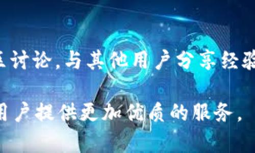   TP中国官方：区块链数字资产管理的最佳选择 / 

 guanjianci TP, 数字资产, 区块链, 官方, 加密货币 /guanjianci 

什么是TP？

TP（TokenPocket）是一款主打多链数字资产管理的移动应用，致力于为用户提供安全、便捷的区块链资产存储和交易体验。随着区块链技术的发展，越来越多的用户开始关注数字资产的管理和交易，而TP恰好迎合了这一需求。它不仅支持多种主流公链（如以太坊、EOS、币安智能链等），还集成了多种去中心化应用（DApp），为用户提供丰富的服务。

作为一款官方，TP在安全性、用户体验上都有着不俗的表现。用户可以通过该安全地存储自己的加密货币，进行数字资产的转换和交易。同时，TP也拥有较为友好的用户界面，即使是对区块链不太了解的用户也能够轻松上手。

为什么选择TP？

选择TP的原因有很多，以下将从安全性、用户体验、功能多样性等方面进行详细介绍。

首先，TP在安全性方面做得相当出色。它采用了多重安全机制，包括私钥本地存储、用户授权确认等，确保用户的资产不会被盗取。此外，TP也提供了助记词和密码保护功能，增加了安全性，即使用户的设备丢失，也能通过助记词找回资产。

其次，TP的用户体验极佳。它的界面设计，各种功能模块一目了然，用户可以快速找到自己需要的工具。同时，TP也支持多语言，方便不同地区的用户使用。

最后，TP的功能非常多样化。除了支持多种主流公链和数字资产，TP还集成了丰富的DApp，用户可以在内直接进行DeFi投资、NFT交易等，让区块链技术更贴近生活。

TP的安全特性如何保障用户资产？

保护数字资产的安全是任何数字资产的首要任务。TP在这一方面采取了多种措施，确保用户的资金安全。

首先，TP所有的私钥都保存在用户设备中，而不在服务器上，这样即使的服务器遭到攻击，黑客也无法获取用户的私钥。这一设计极大地降低了用户资产被盗的风险。

其次，TP采用了多重身份验证机制。用户在进行重要操作（如转账、交易等）时，需要进行身份验证，比如输入交易密码或通过指纹识别验证。这种措施有效防止了用户资产因操作失误或未经授权的行为而导致的损失。

此外，TP还支持助记词备份功能。当用户创建时，系统会生成助记词，用户需要将其安全保管。助记词是找回及资产的唯一凭证，若用户忘记密码或手机丢失，通过助记词可以恢复资产，保证用户不会因设备问题而面临资金损失。

最后，TP会定期进行安全审计和更新，确保其软件和系统没有安全漏洞。用户在使用时，也会收到安全提醒，以保障其资金安全。

TP支持哪些数字资产和公链？

TP的一大优势是支持多链数字资产。它不仅支持主流公链的数字资产，还能兼容多种代币和资产类型，满足用户的多样化需求。

首先，TP支持以太坊（ETH）及其上所有的ERC20、ERC721代币。以太坊是当前市面上第二大数字货币，其上有大量DeFi项目和NFT艺术品，TP为用户提供了便捷的存储和访问方式。

其次，TP也支持EOS主链上的代币，这得益于其开放的生态系统，用户可以在TP中直接访问多个DApp，进行代币交易和转账。

除此之外，TP还支持币安智能链（BSC）、流量链等多个公链，这不仅为用户提供了更多的资产管理选择，也为用户参与不同生态的项目和投资提供了便捷渠道。

TP致力于不断扩展其支持的公链和资产种类，近期已经陆续增加了多种新兴公链，用户可以期待未来更多的可能性。

如何使用TP进行数字资产交易？

使用TP进行数字资产交易相对简单，以下将为用户详细介绍使用步骤。

第一步：下载与安装。用户可以在TP的官方网站或各大应用商店（如苹果App Store、安卓应用市场）下载并安装TP。安装完毕后，用户需要按照提示进行注册或使用助记词恢复已有。

第二步：创建或导入。如果是新用户，系统会提示用户创建一个新的。在此过程中，系统会生成助记词，用户需将其安全保存。若是导入已有，用户只需输入助记词即可恢复相关资产。

第三步：充值数字资产。用户可以通过从其他或交易所转入数字资产到TP，如果是新来的用户，建议先使用小额转账来确认的可用性。

第四步：进行交易。用户在TP内选择资产后，可以进行转账或兑换交易。转账时只需输入对方地址和金额，同时进行身份验证，完成后即可查看交易状态。若用户需要在DApp中进行交易，可以直接在TP内搜索对应DApp，进入后按照操作进行即可。

第五步：安全退出。使用完后，确保安全退出，并定期更新密码和助记词，维护资产安全。

TP如何满足用户多样化的需求？

TP致力于满足不同用户的多样化需求，除了基本的资产存储和交易功能，TP还集成了丰富的去中心化应用（DApp），覆盖多个领域。

在DeFi领域，TP为用户提供了流动性挖矿、贷款、借贷等服务。用户可以通过TP直接访问各类DeFi项目，将资产进行灵活配置和增值。

在NFT领域，TP也为用户提供了丰富的交易平台。用户可以在内直接购买、出售各种NFT艺术品，这种集成性使得TP成为了NFT爱好者及交易者的理想选择。

此外，TP还计划不断扩展更多的DApp，以覆盖更广泛的行业应用，如游戏、社交等领域，通过金融与其他行业的结合，进一步丰富用户的数字资产管理体验。

TP的常见问题与解答

h41. 如何保护TP的安全？/h4

用户可通过以下几方面来保护TP的安全：

1. **私钥保护**：确保自己的私钥不外泄，尽量不在公用设备上登录TP。
2. **备份助记词**：助记词是恢复的唯一凭证，切记妥善保管，避免丢失。
3. **启用双重认证**：TP提供的双重认证功能，需要进行身份验证以保护用户资产。
4. **定期更新软件**：及时更新应用，确保安全漏洞得到修复。
5. **使用强密码**：设置较为复杂的登录密码，定期更换以提高安全性。

h42. TP可以转账给其他用户吗？/h4

是的，TP支持用户之间的转账。用户只需输入对方的地址和转账金额，通过身份验证后即可完成转账。同时，TP会在确认交易前显示相关手续费，确保用户明了交易成本。

h43. TP支持哪些类型的数字资产？/h4

TP支持多种主流数字资产，包括比特币（BTC）、以太坊（ETH）、币安币（BNB）及其下的ERC20、BEP20代币等，可以满足用户的交易需求。同时，TP会不断增加对新兴数字资产的支持。

h44. TP与交易所有什么不同？/h4

TP主要作为用户的数字资产存储和管理工具，用户的数字资产是由用户自主控制。而交易所则是提供交易的平台，用户在交易所中交易时，其资产不是完全由自己掌控。可见，二者的核心差异在于资产的控制权和使用模式。

h45. 如何解决使用TP时遇到的问题？/h4

TP提供了完整的用户支持和帮助系统。用户可以通过TP内的客服功能寻求帮助，或访问TP的官方网站获取相关资料和常见问题解答。此外，用户还可以参与社区讨论，与其他用户分享经验与解决方案，从而找到问题的最佳解决办法。

总结而言，TP作为一款功能丰富、界面友好的数字资产管理工具，能够满足用户在资产安全、交易便利性等方面的多样化需求。在未来，TP还将进一步其功能，为用户提供更加优质的服务。