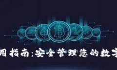TP使用指南：安全管理您的数字资产