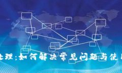 TP待处理：如何解决常见问题与使用体验