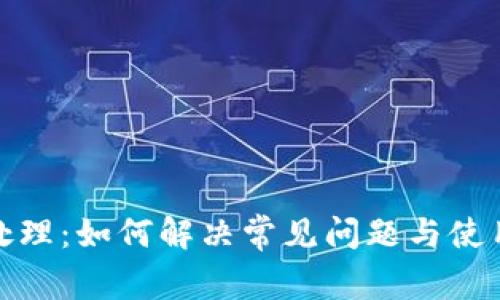 TP待处理：如何解决常见问题与使用体验