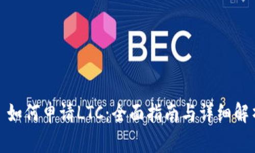 : 如何申请LTC：全面指南与详细解析