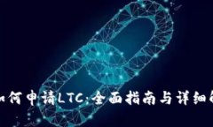 : 如何申请LTC：全面指南与