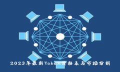 2023年最新Token价格表与市