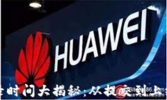 TP新代币收录时间大揭秘：从提交到上线全流程分