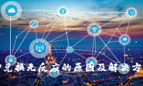 TP兑换无反应的原因及解决方案