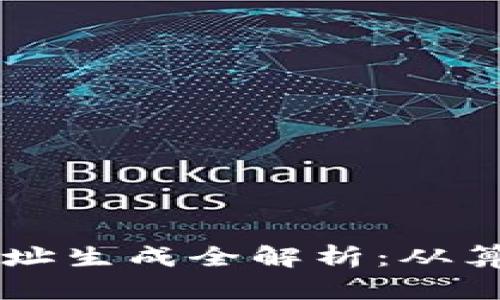 以太坊地址生成全解析：从算法到实践