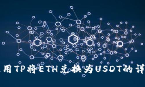 如何使用TP将ETH兑换为USDT的详细指南