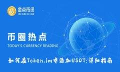 如何在Token.im中添加USDT：详细指南