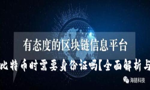 安装比特币时需要身份证吗？全面解析与指南